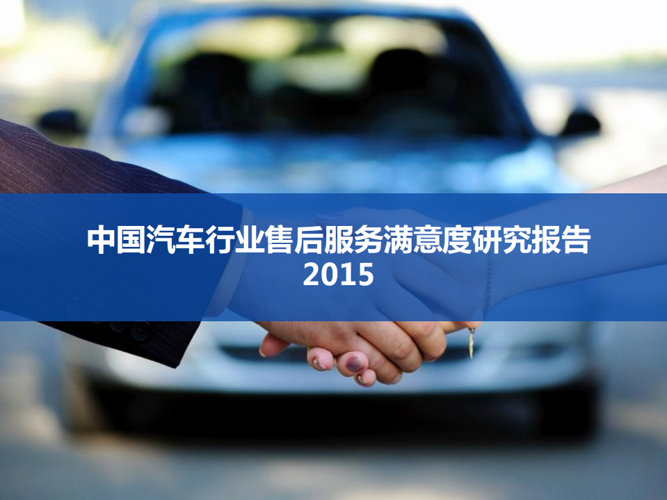 益普索：2015中国汽车行业售后服务满意度研究报告.pdf 第1页