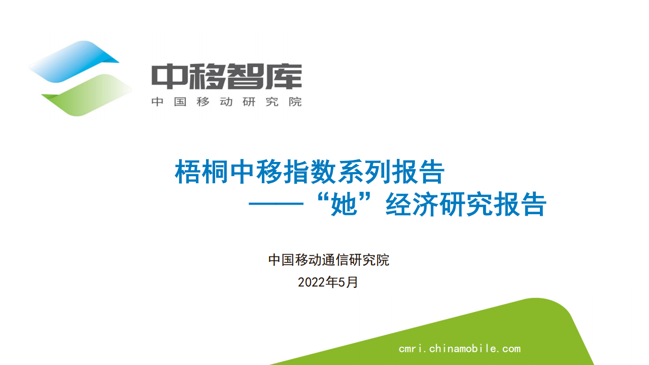 中移智库：2022“她”经济研究报告-梧桐中移指数系列报告.pdf 第1页