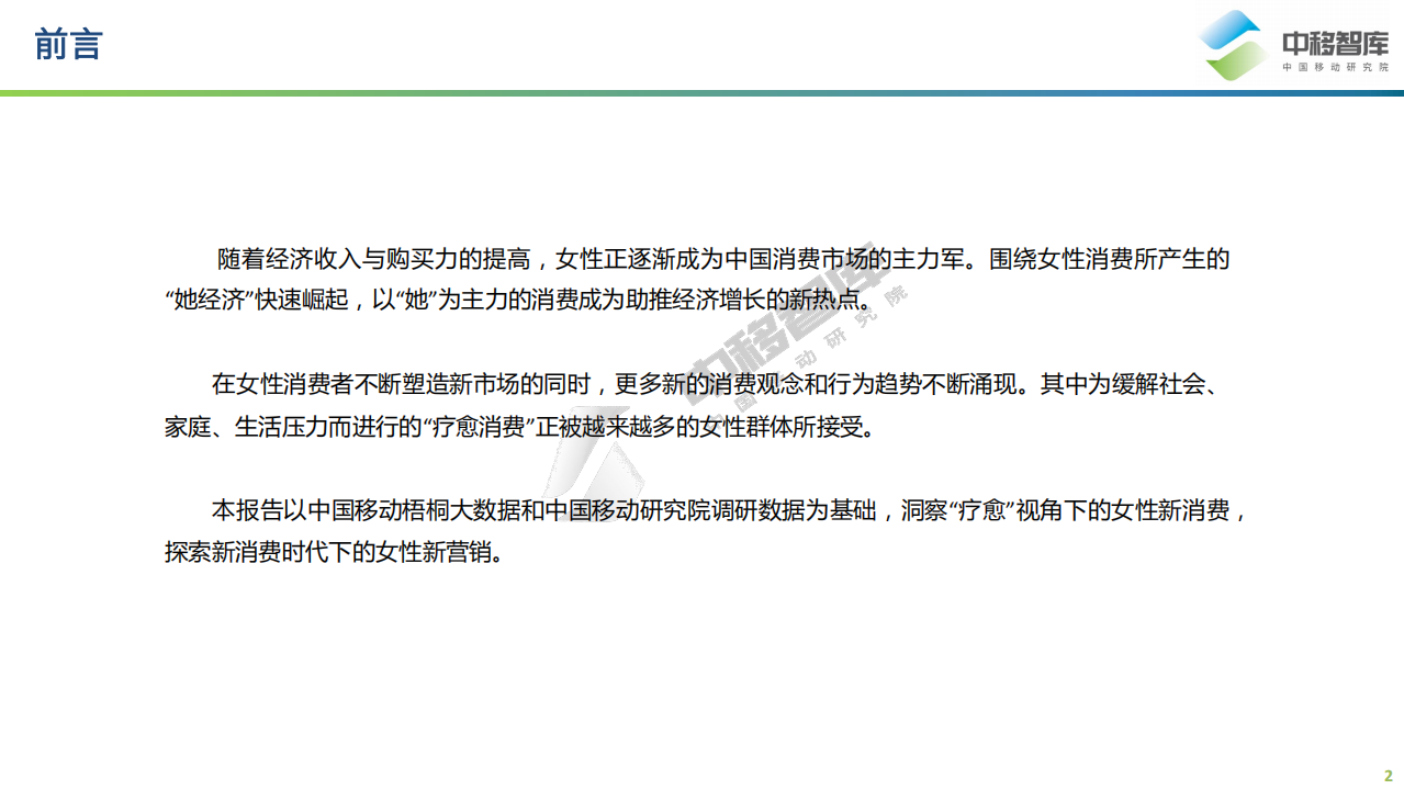 中移智库：2022“她”经济研究报告-梧桐中移指数系列报告.pdf 第2页