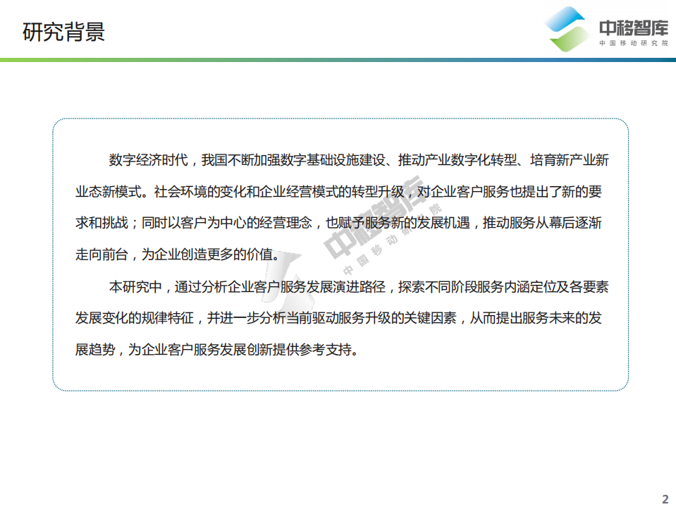 中移智库：2022数字经济时代客户服务升级路径与趋势报告.pdf 第2页
