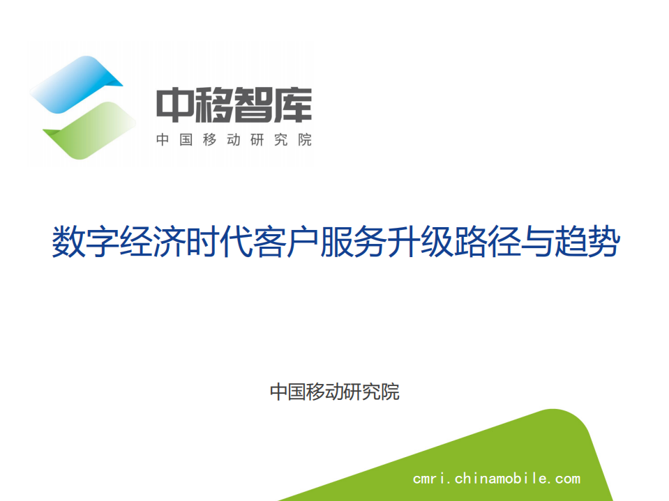 中移智库：2022数字经济时代客户服务升级路径与趋势报告.pdf 第1页