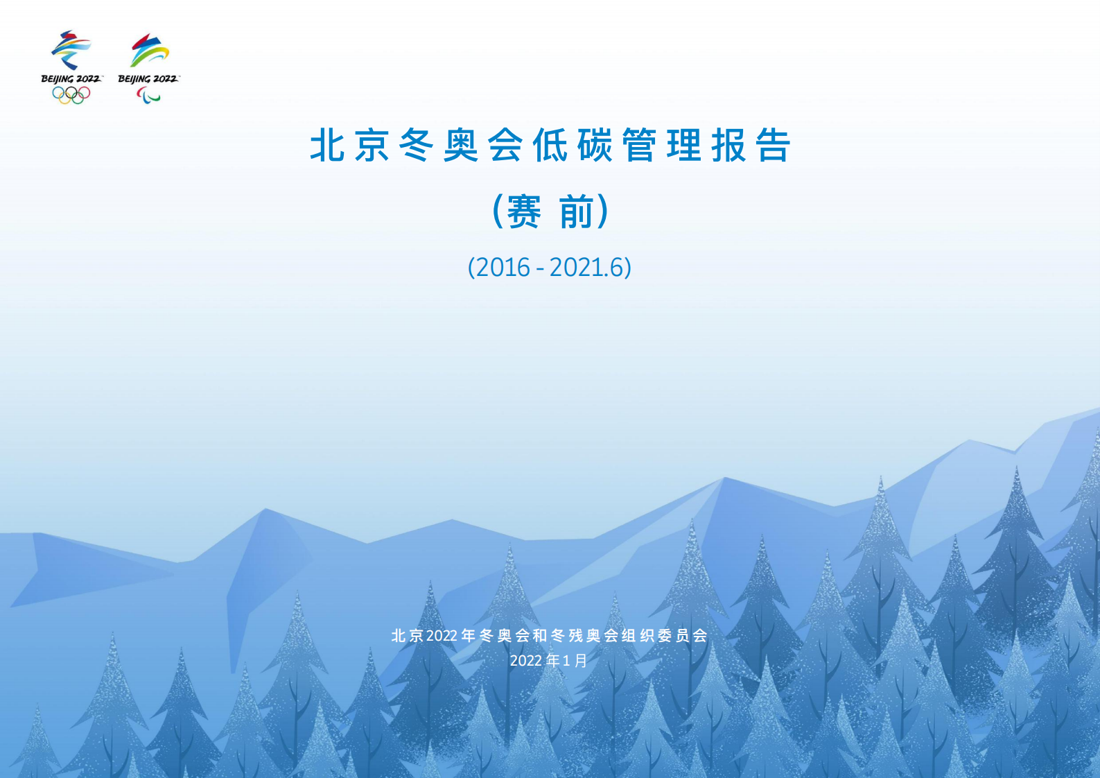 北京冬奥组委：北京冬奥会低碳管理报告（赛前）.pdf 第1页