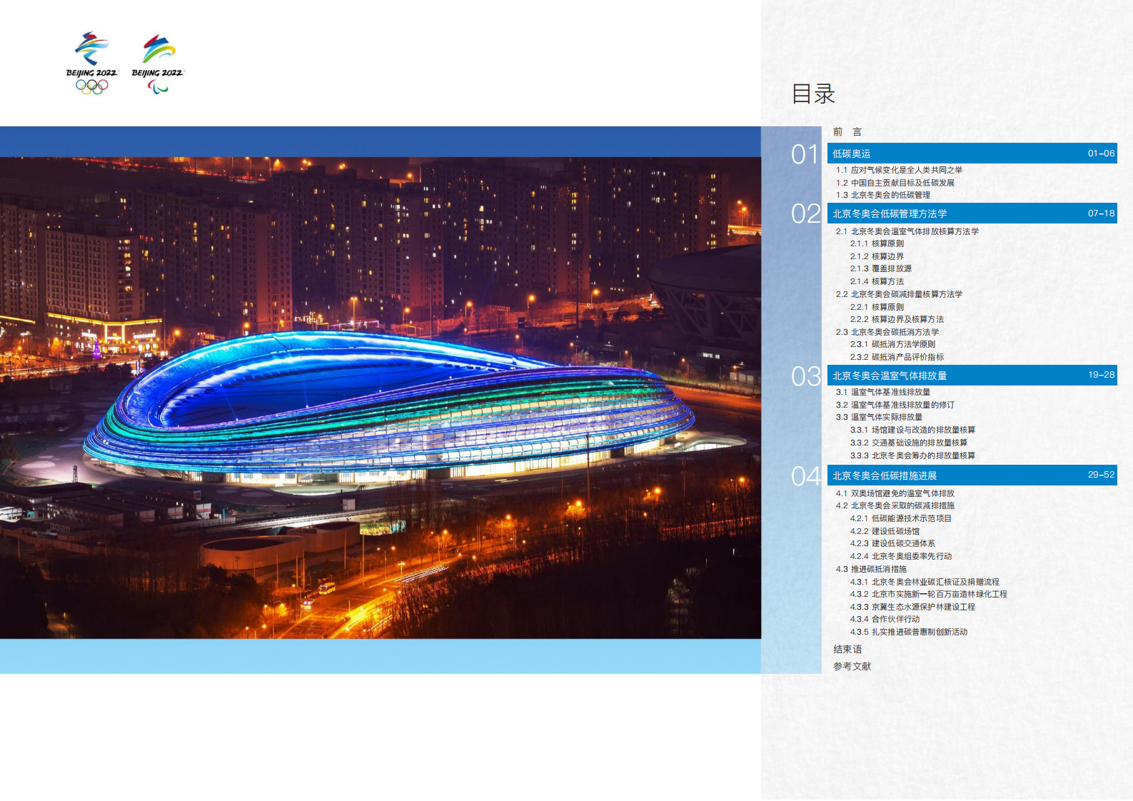 北京冬奥组委：北京冬奥会低碳管理报告（赛前）.pdf 第2页