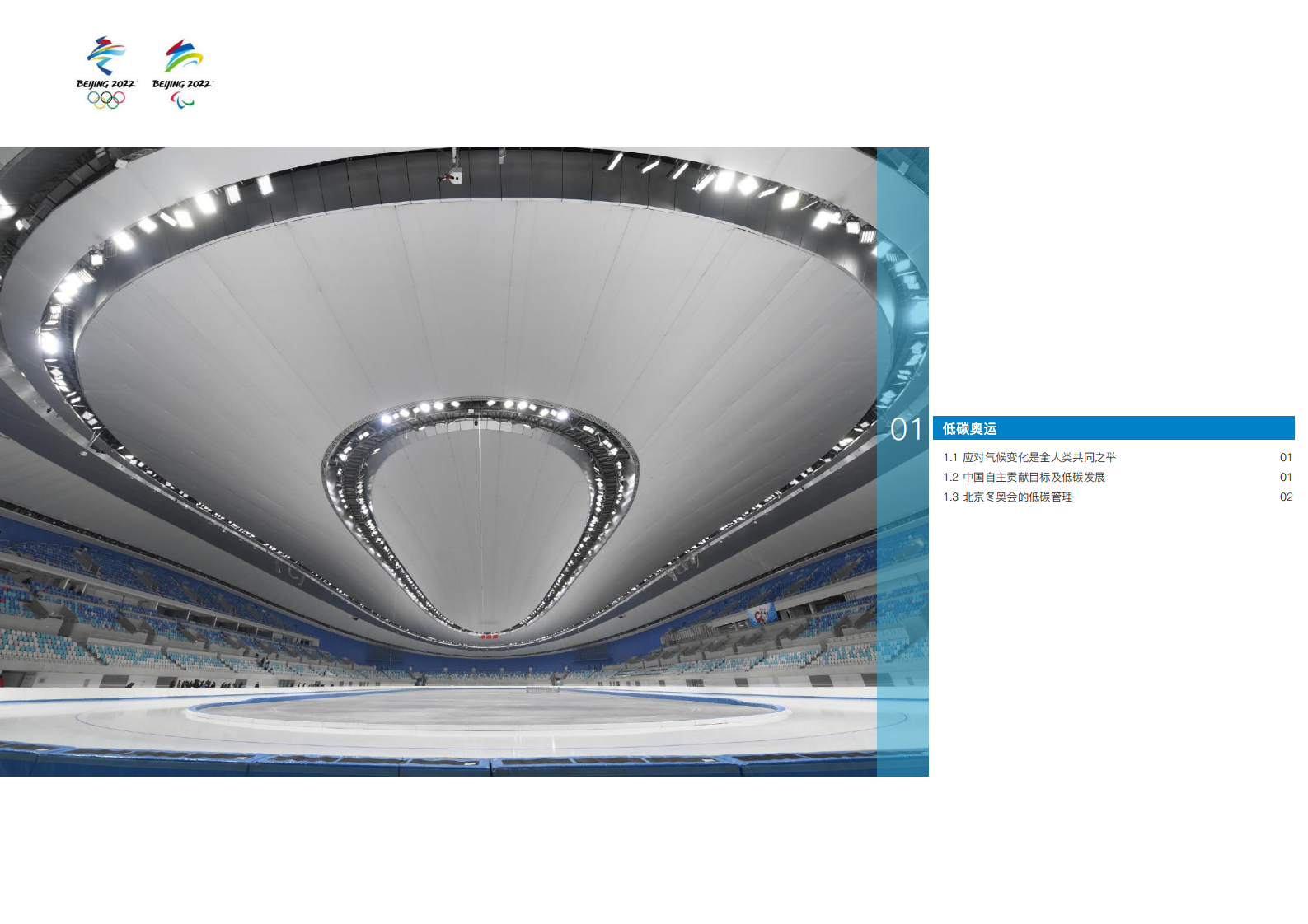 北京冬奥组委：北京冬奥会低碳管理报告（赛前）.pdf 第5页