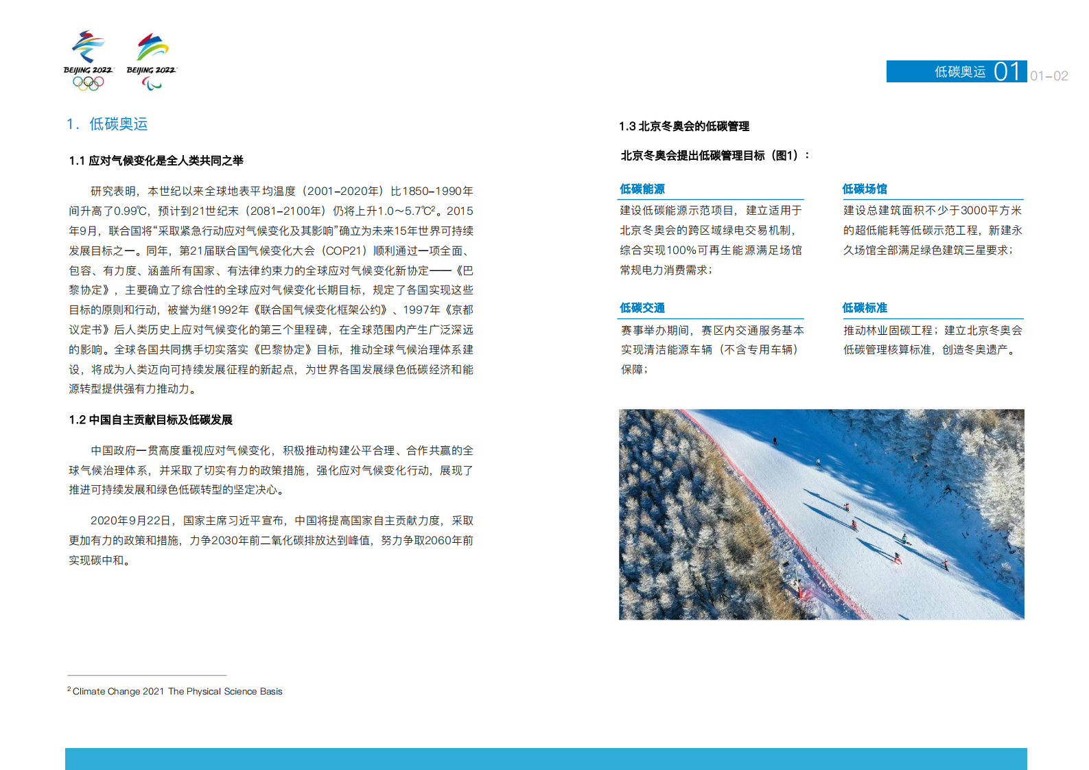 北京冬奥组委：北京冬奥会低碳管理报告（赛前）.pdf 第6页