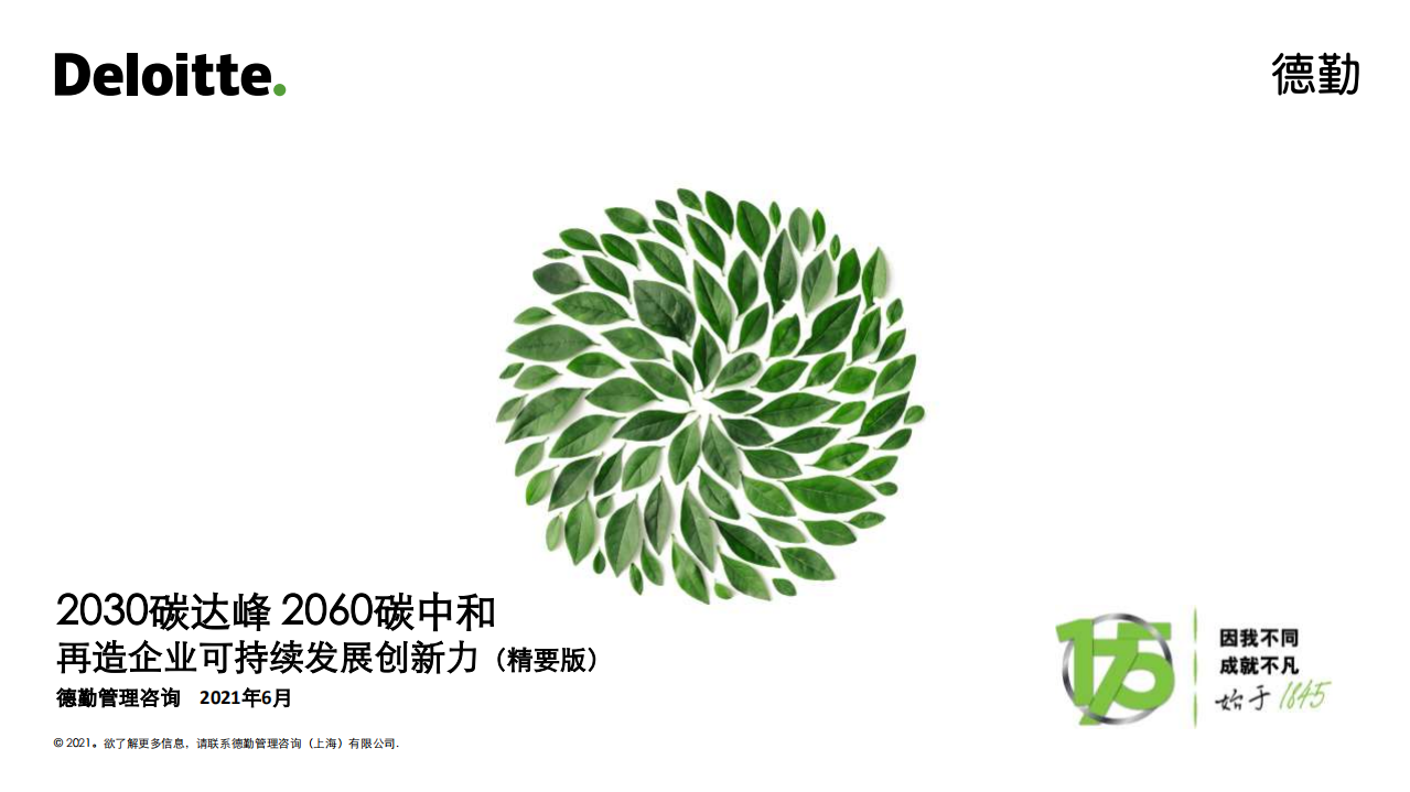 德勤：2030碳达峰2060碳中和再造企业可持续发展创新力（精要版）.pdf 第1页