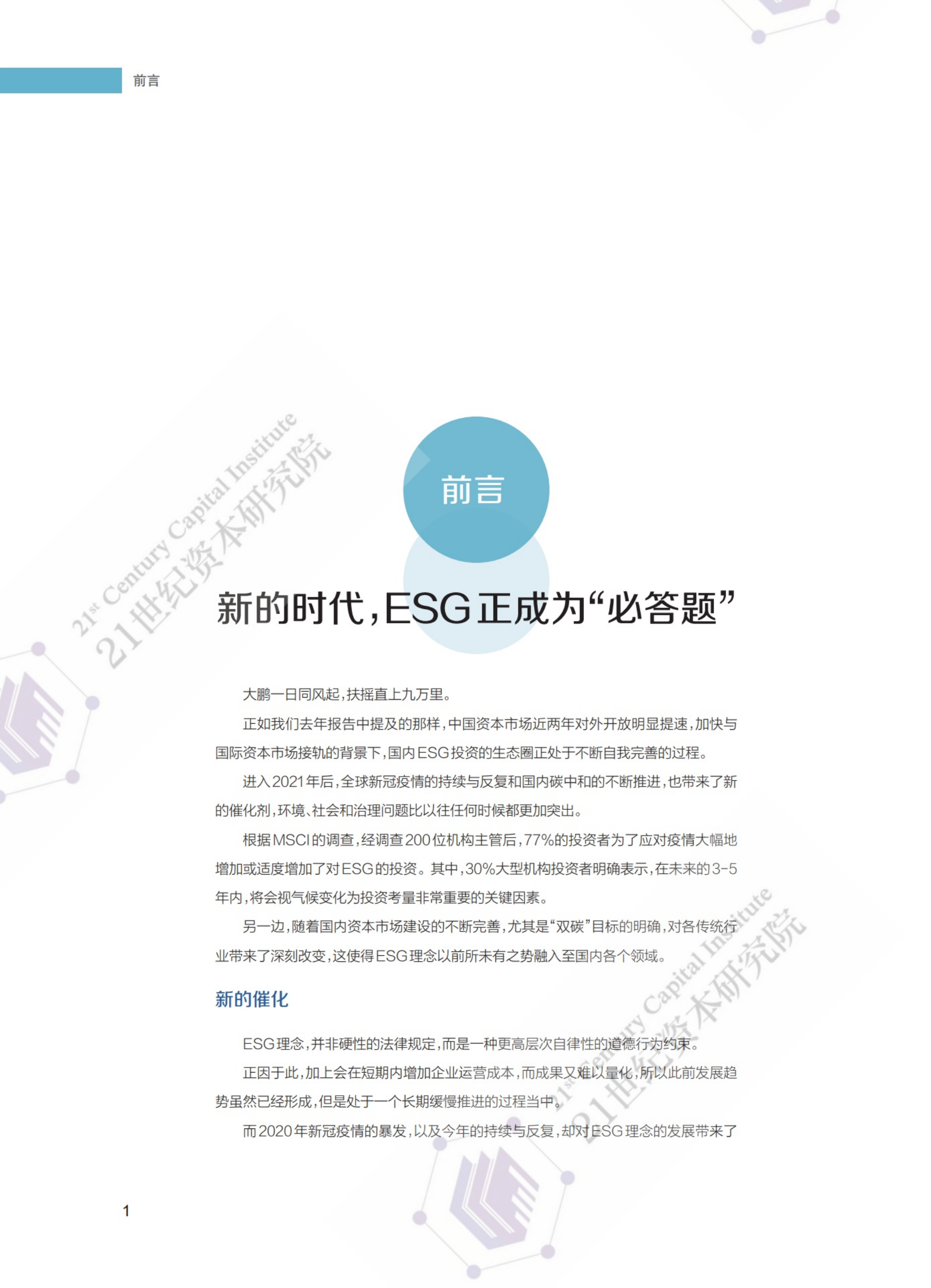 21世纪资本研究院：双碳使命下的ESG实践路线图暨中国上市公司ESG发展评价报告（2021）.pdf 第3页