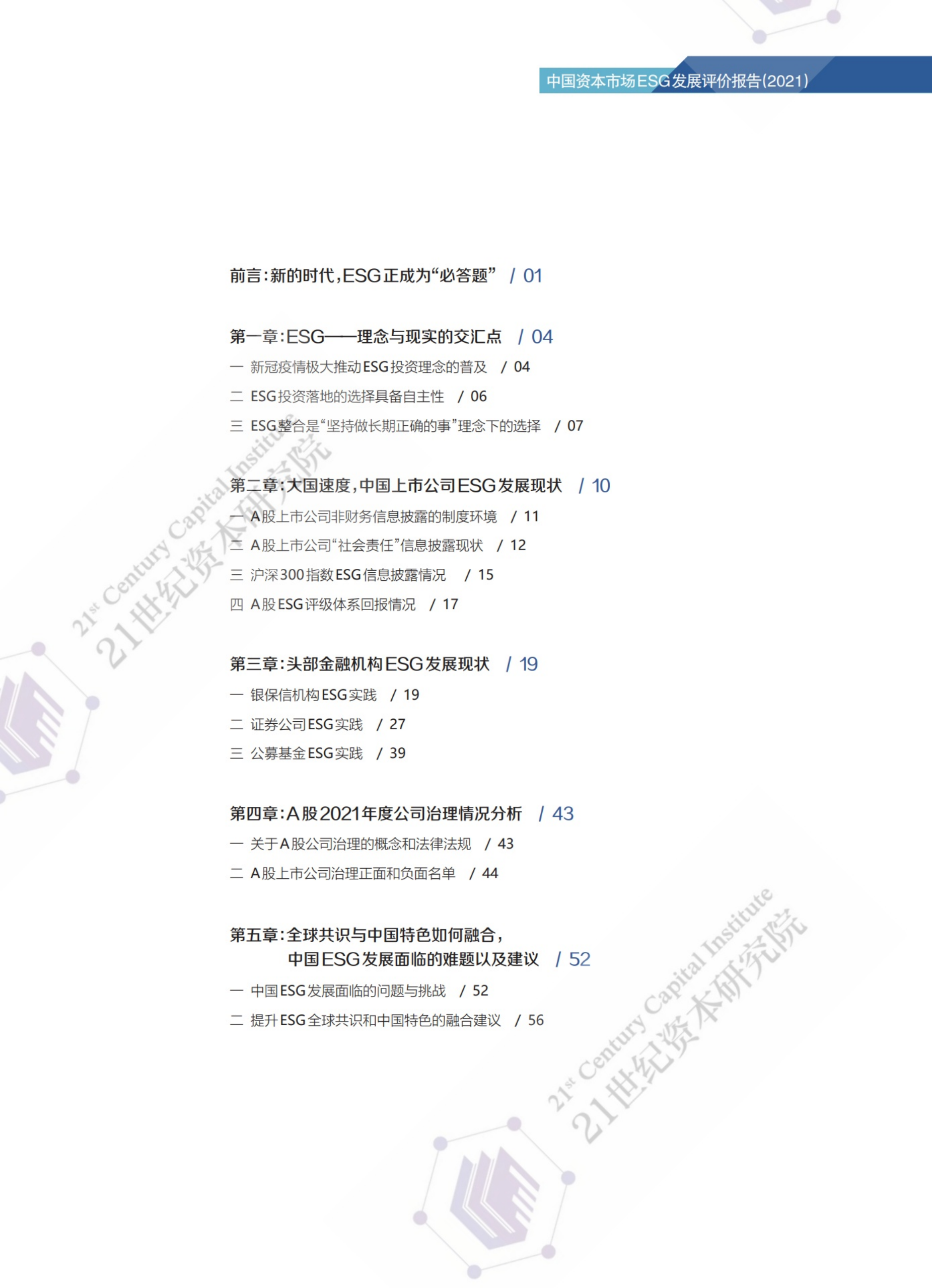 21世纪资本研究院：双碳使命下的ESG实践路线图暨中国上市公司ESG发展评价报告（2021）.pdf 第2页