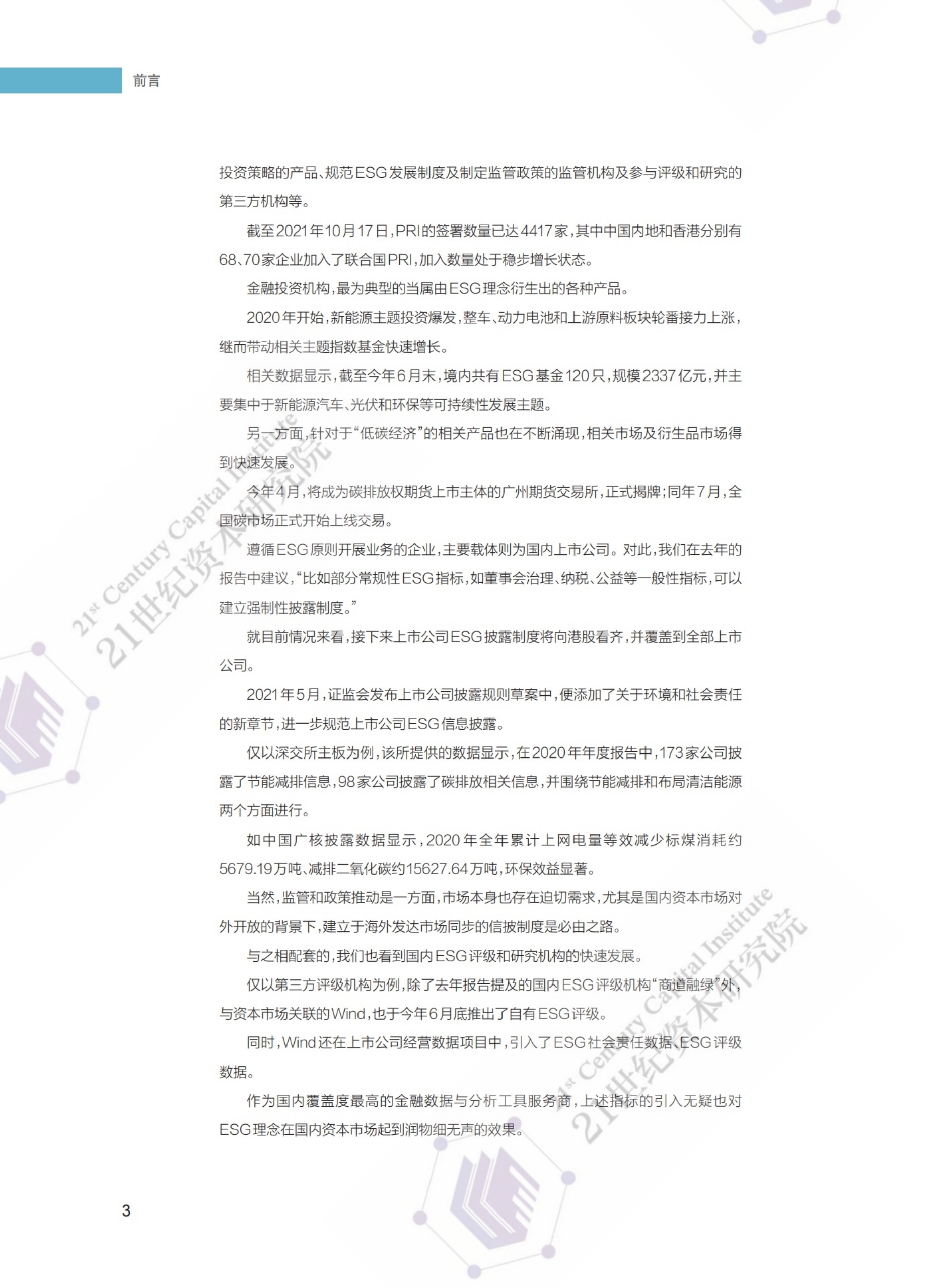 21世纪资本研究院：双碳使命下的ESG实践路线图暨中国上市公司ESG发展评价报告（2021）.pdf 第5页