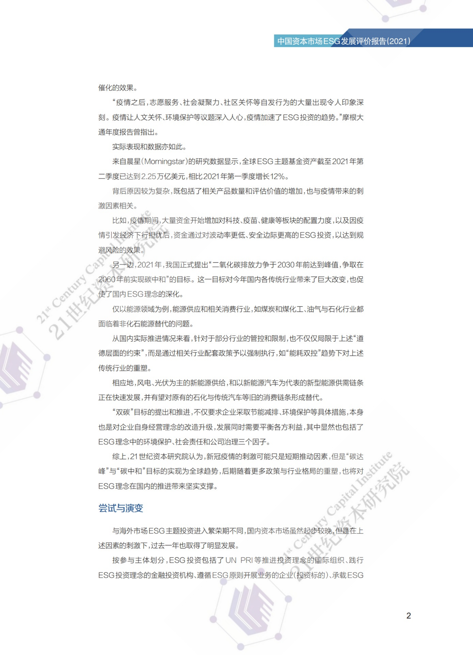 21世纪资本研究院：双碳使命下的ESG实践路线图暨中国上市公司ESG发展评价报告（2021）.pdf 第4页