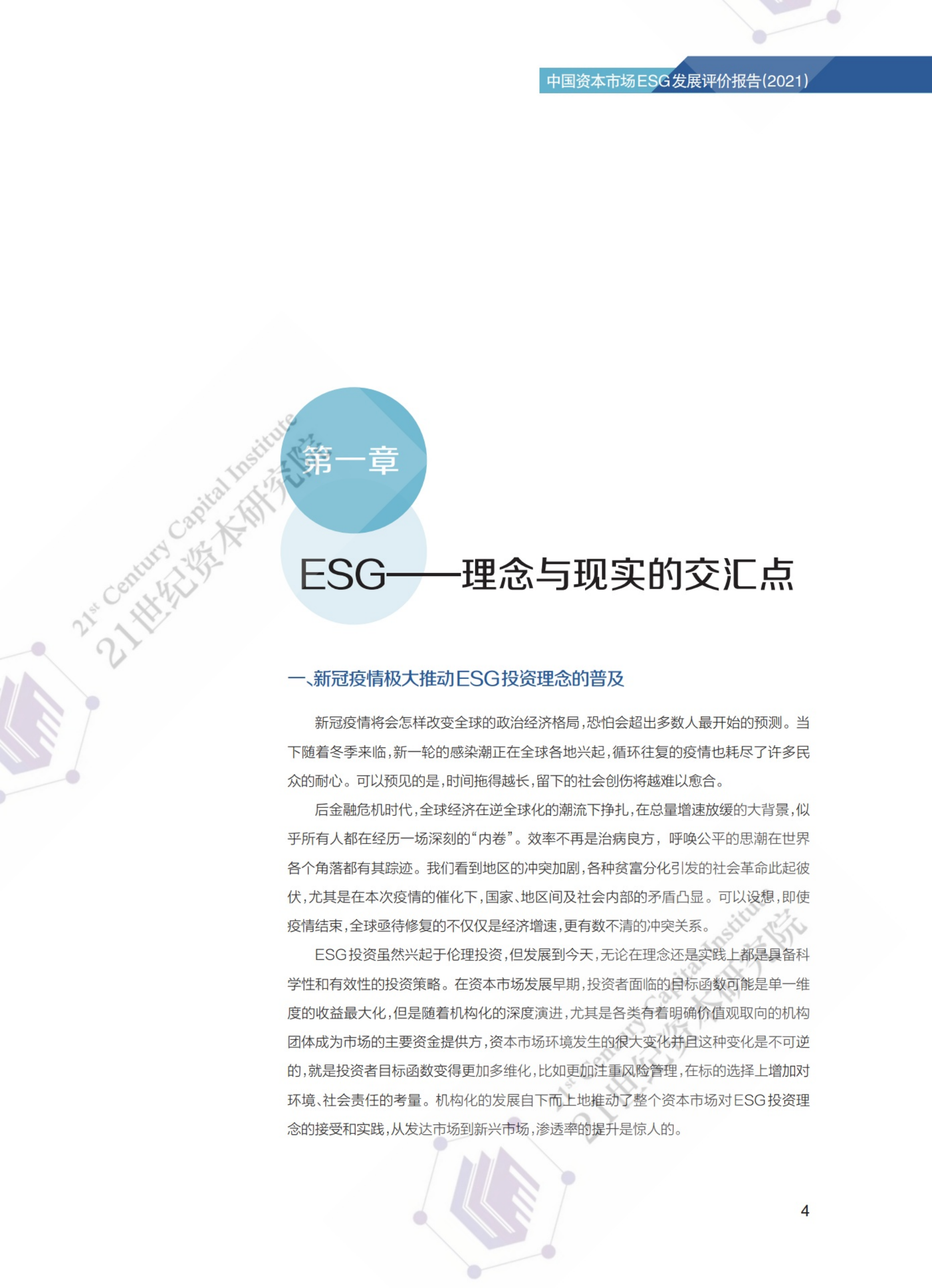 21世纪资本研究院：双碳使命下的ESG实践路线图暨中国上市公司ESG发展评价报告（2021）.pdf 第6页