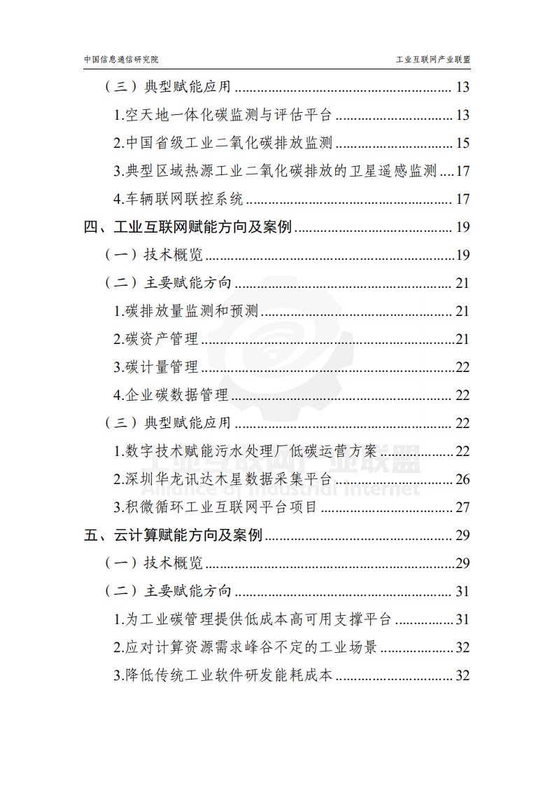 工业互联网产业联盟：2022数字技术赋能工业碳达峰碳中和应用指南V1.0.pdf 第3页