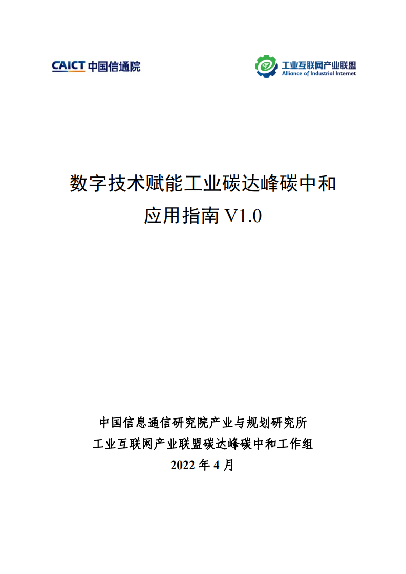 工业互联网产业联盟：2022数字技术赋能工业碳达峰碳中和应用指南V1.0.pdf 第1页