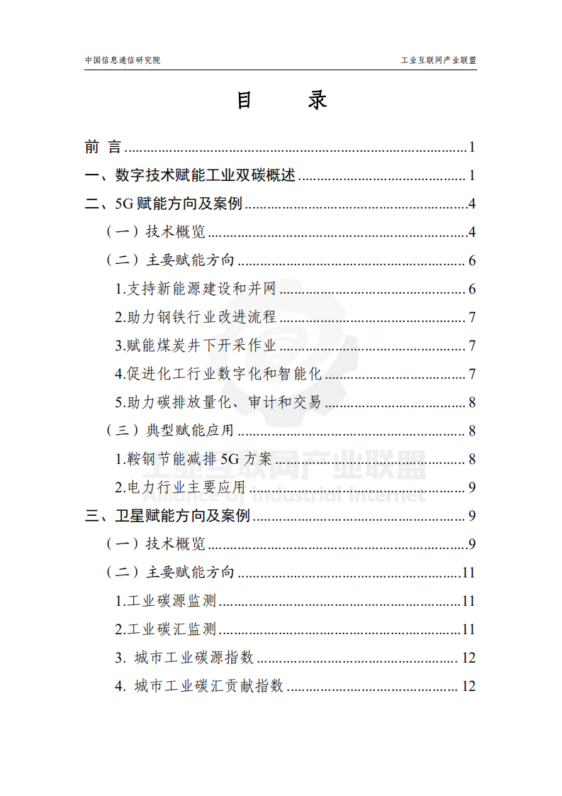 工业互联网产业联盟：2022数字技术赋能工业碳达峰碳中和应用指南V1.0.pdf 第2页
