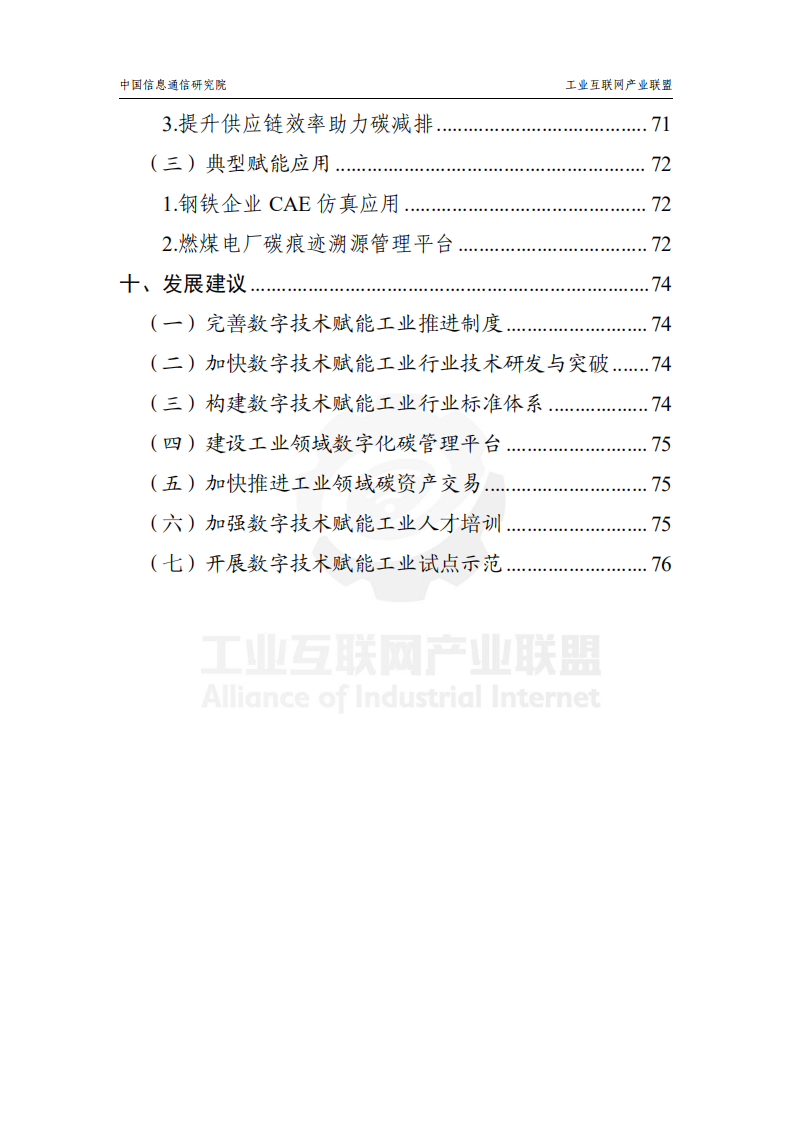 工业互联网产业联盟：2022数字技术赋能工业碳达峰碳中和应用指南V1.0.pdf 第6页