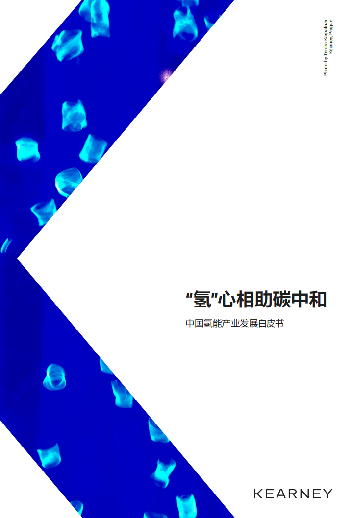 科尔尼：“氢”心相助碳中和——2022中国氢能产业发展白皮书.pdf 第1页