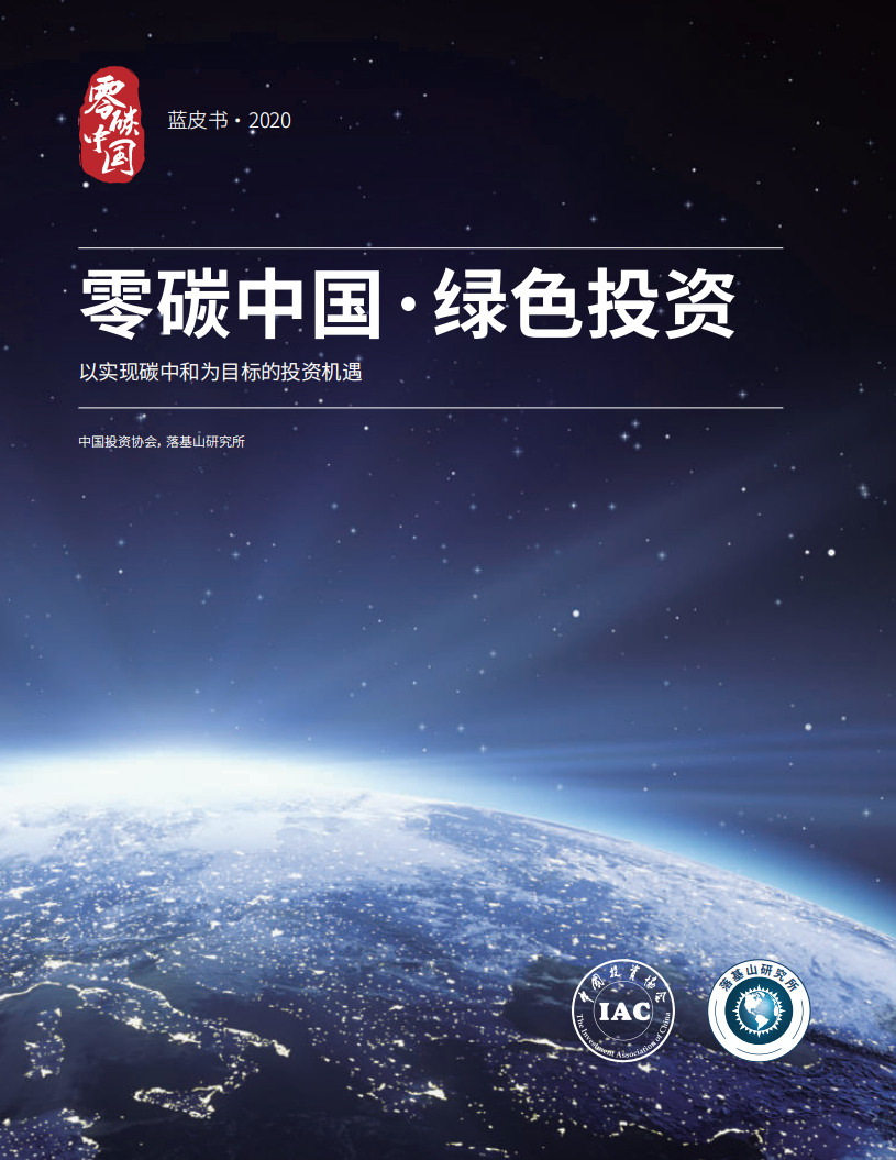 零碳中国：以实现碳中和为目标的投资机遇（2020蓝皮书）.pdf 第1页