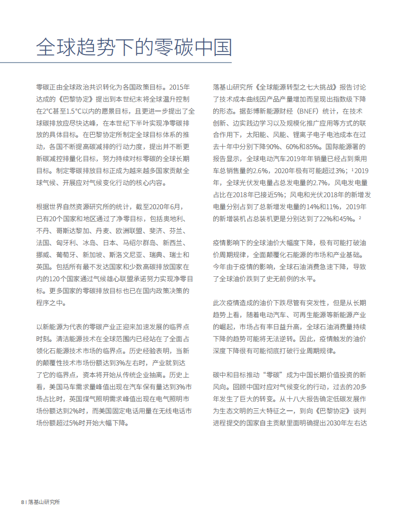 零碳中国：以实现碳中和为目标的投资机遇（2020蓝皮书）.pdf 第6页