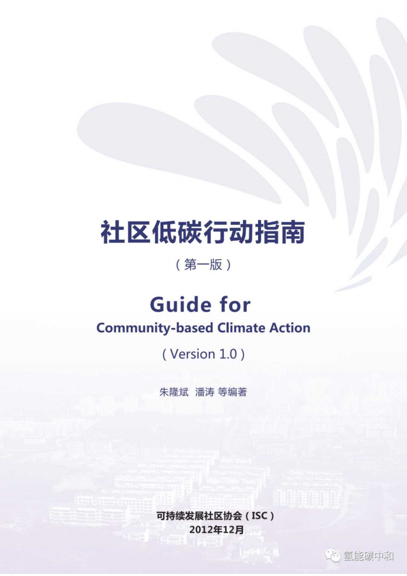 可持续发展行动协会：社区低碳行动指南（第一版）.pdf 第2页