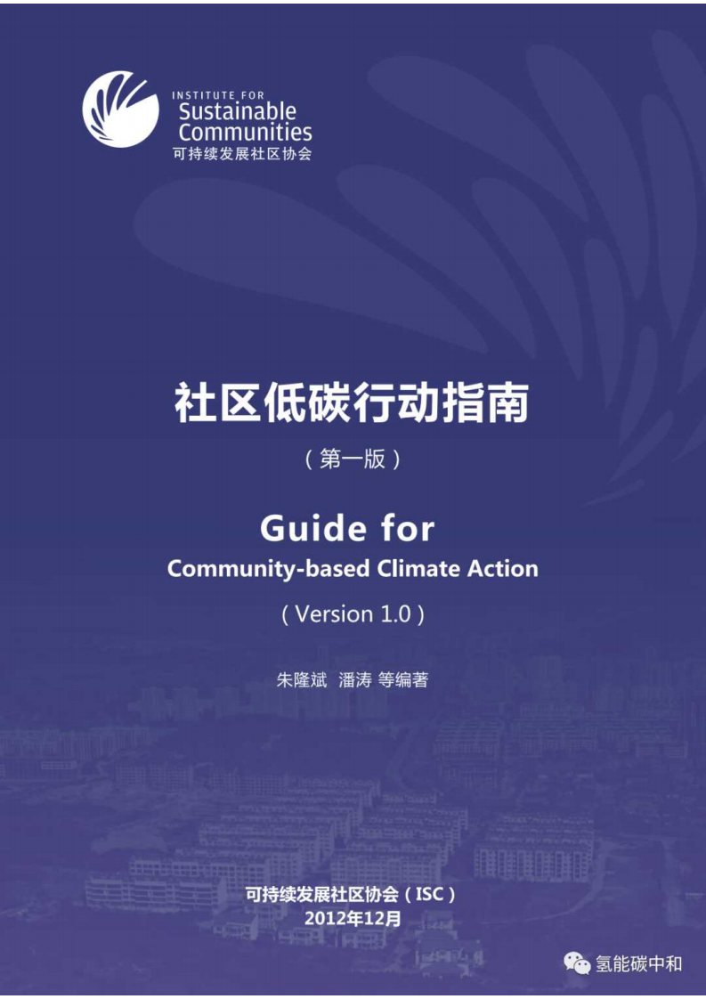 可持续发展行动协会：社区低碳行动指南（第一版）.pdf 第1页