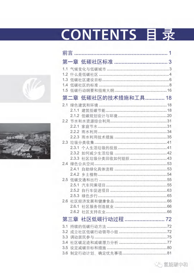 可持续发展行动协会：社区低碳行动指南（第一版）.pdf 第6页