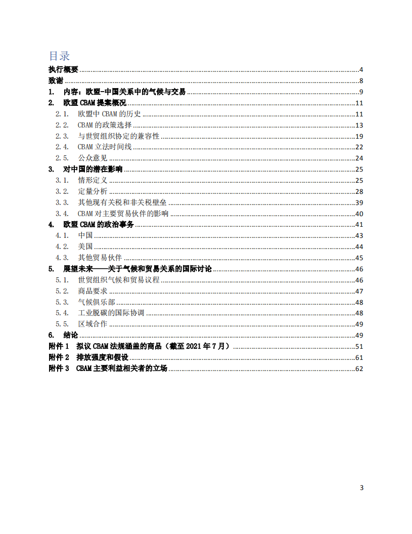 能源基金会：2021碳边境调节机制影响及地缘政治风险分析报告.pdf 第3页