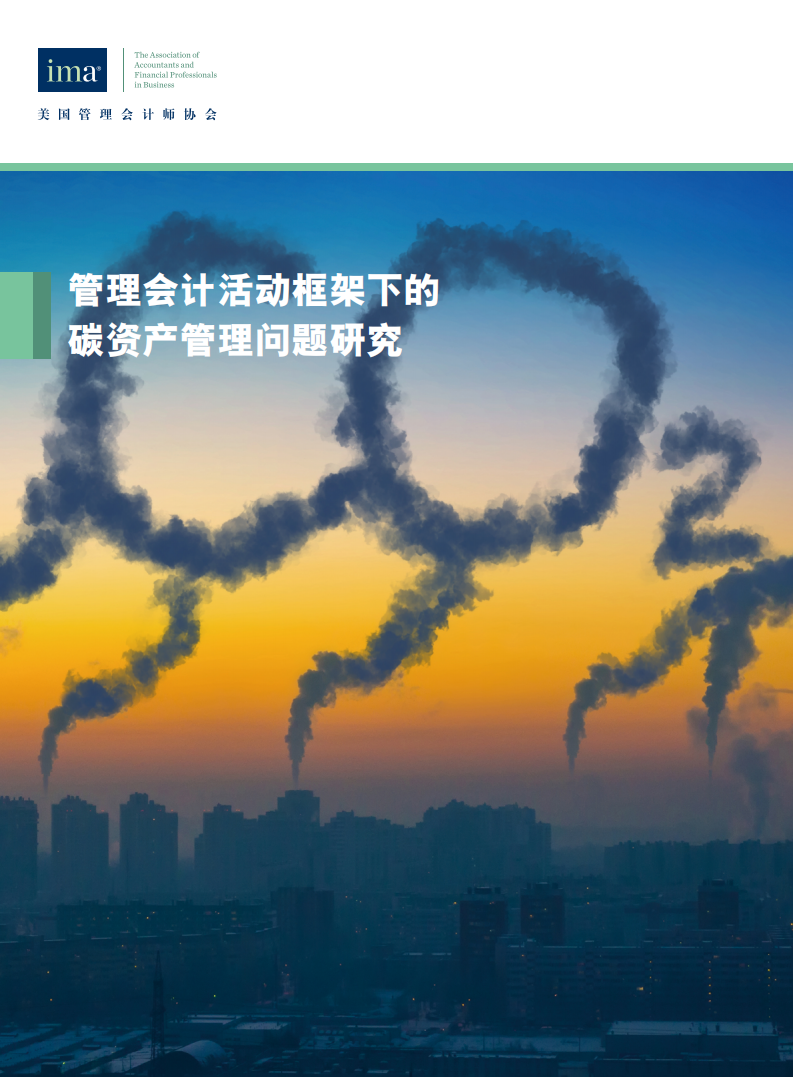 美国管理会计师协会：2021管理会计活动框架下的碳资产管理问题研究报告.pdf 第1页