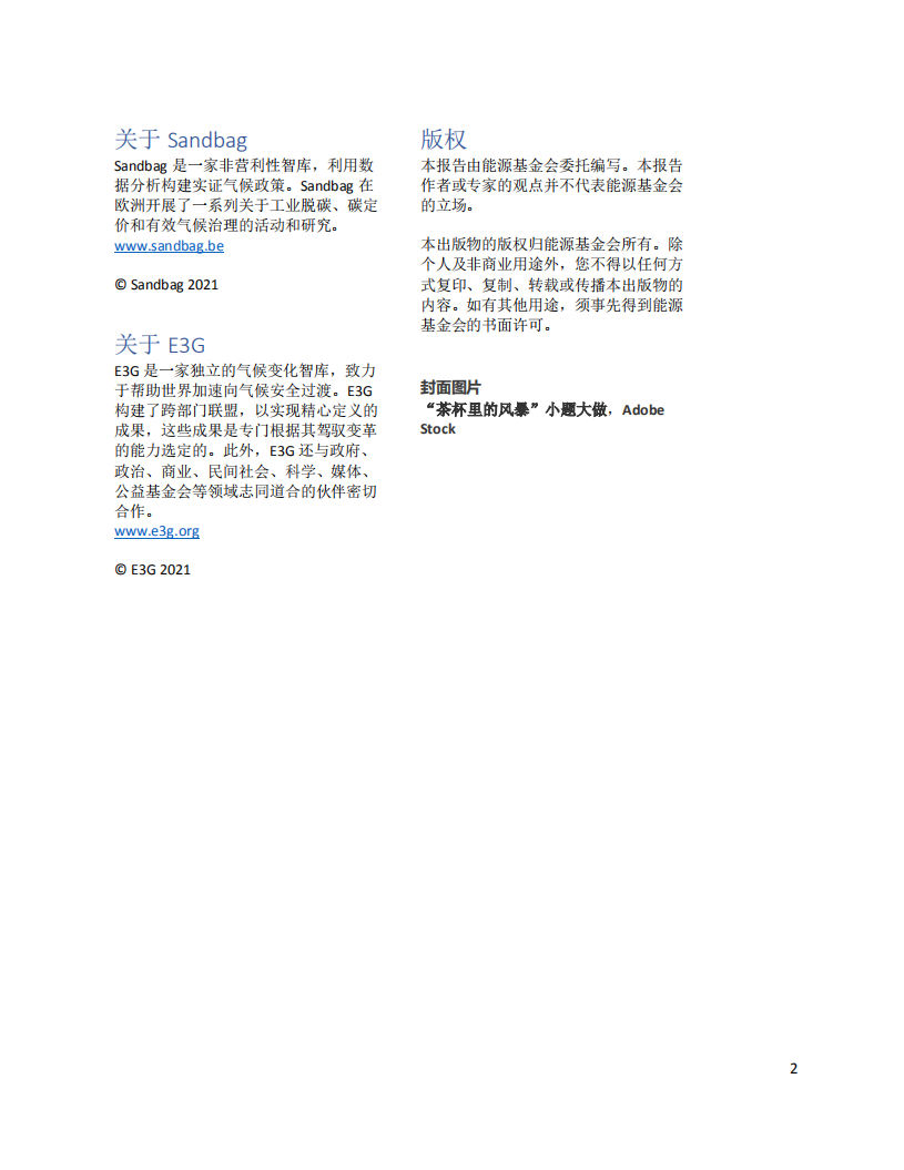 能源基金会：2021碳边境调节机制影响及地缘政治风险分析报告.pdf 第2页