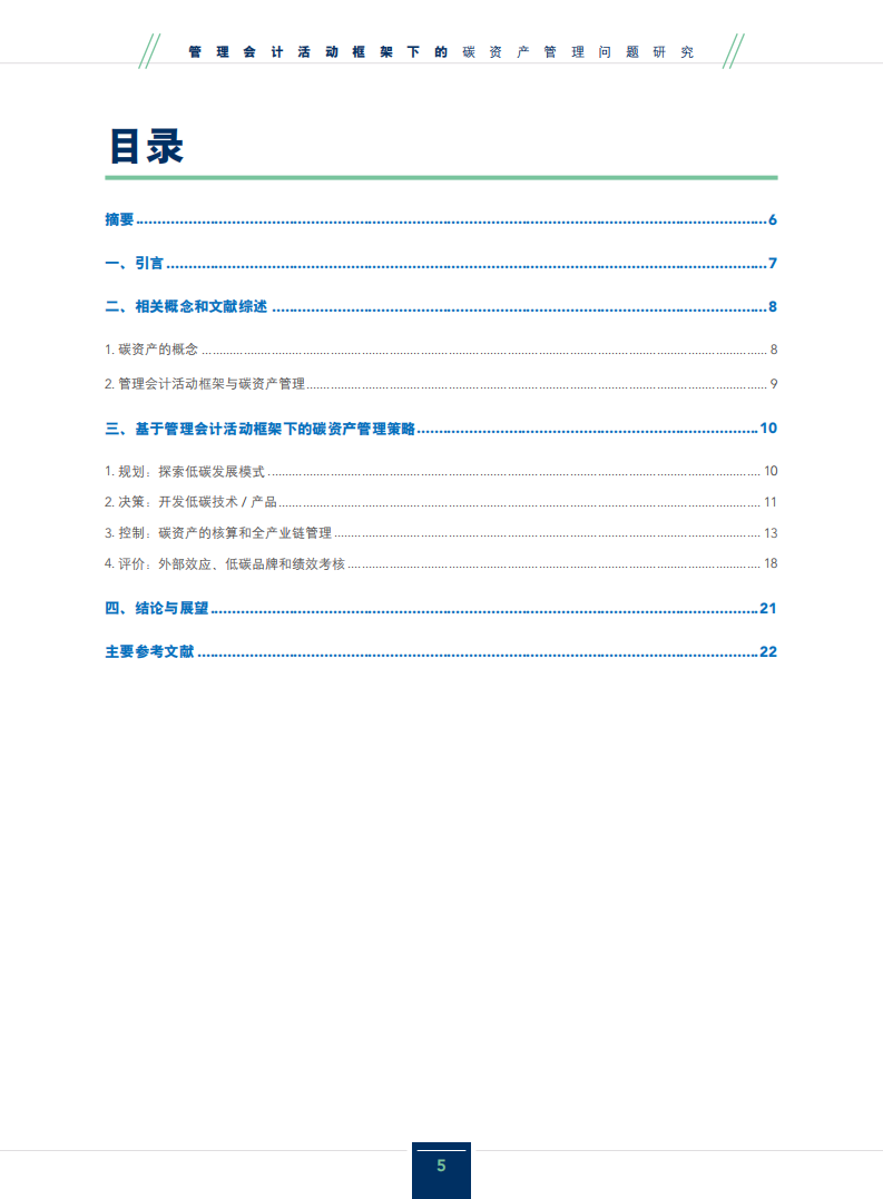 美国管理会计师协会：2021管理会计活动框架下的碳资产管理问题研究报告.pdf 第4页