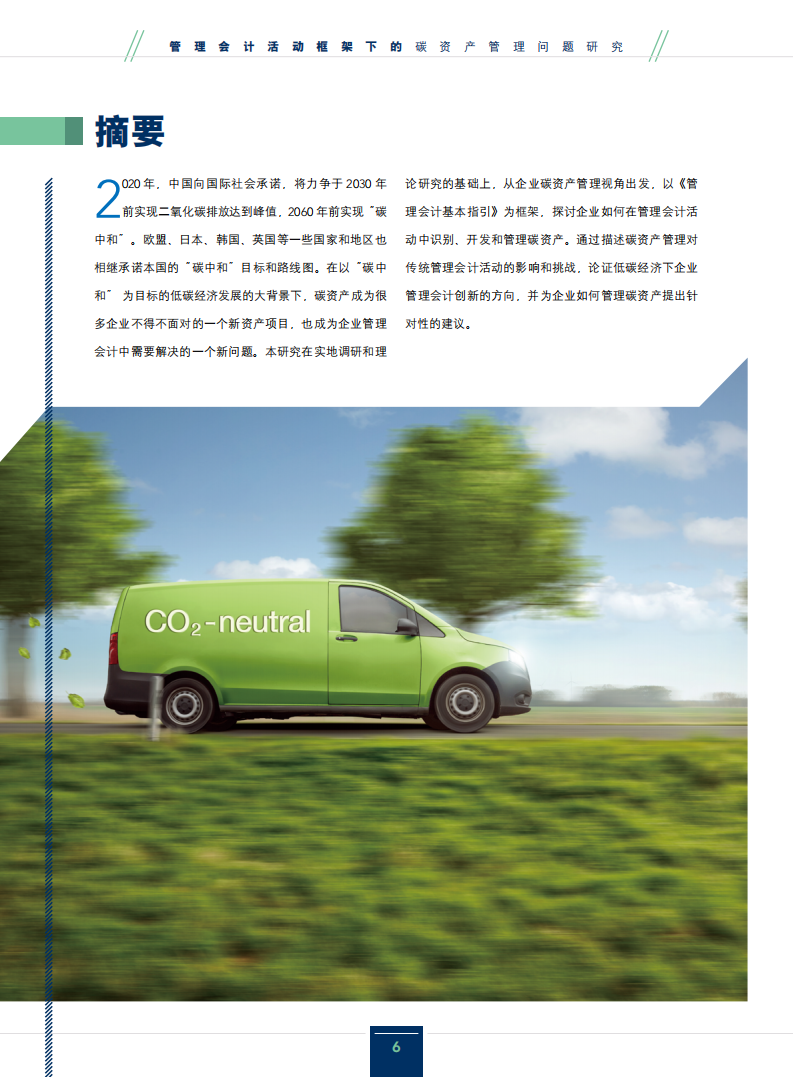 美国管理会计师协会：2021管理会计活动框架下的碳资产管理问题研究报告.pdf 第5页