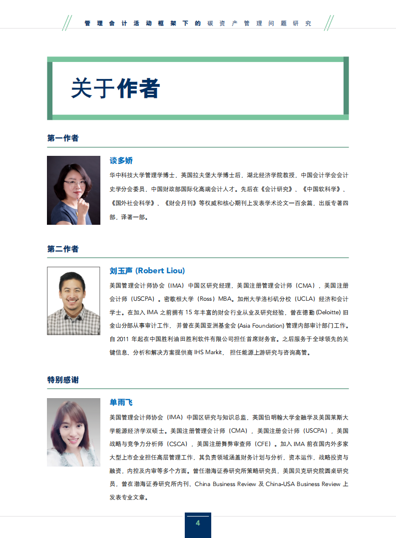 美国管理会计师协会：2021管理会计活动框架下的碳资产管理问题研究报告.pdf 第3页