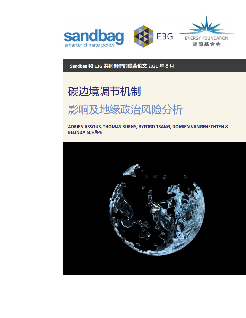 能源基金会：2021碳边境调节机制影响及地缘政治风险分析报告.pdf 第1页