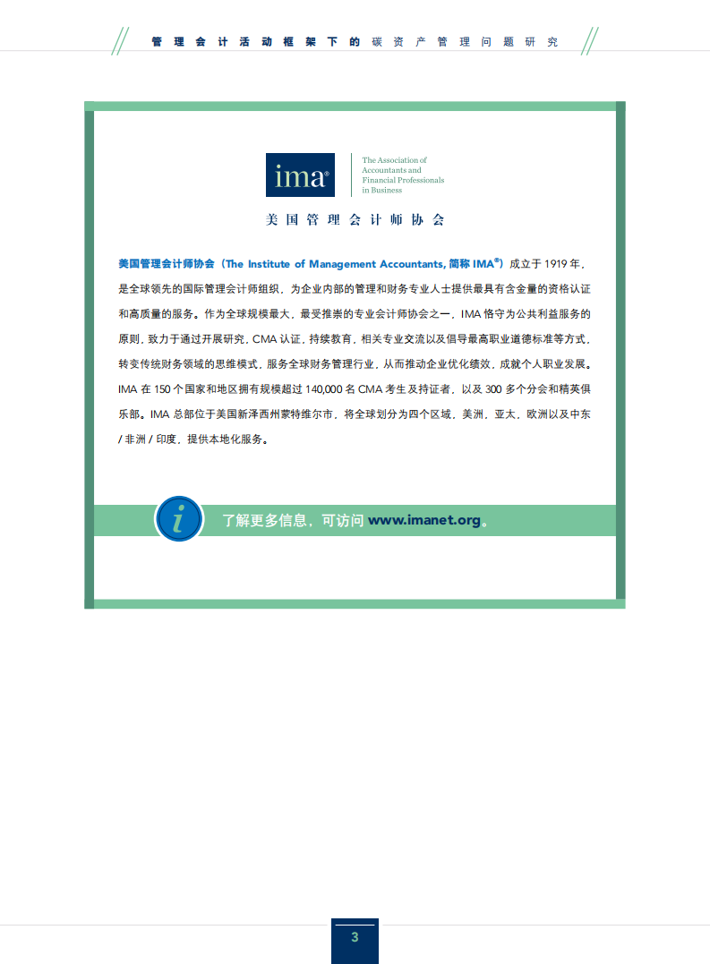 美国管理会计师协会：2021管理会计活动框架下的碳资产管理问题研究报告.pdf 第2页