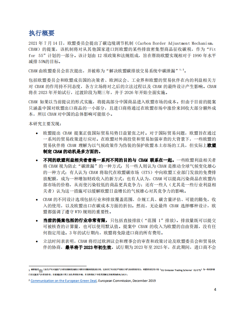 能源基金会：2021碳边境调节机制影响及地缘政治风险分析报告.pdf 第4页
