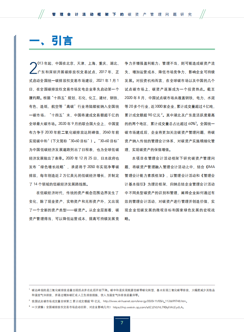 美国管理会计师协会：2021管理会计活动框架下的碳资产管理问题研究报告.pdf 第6页