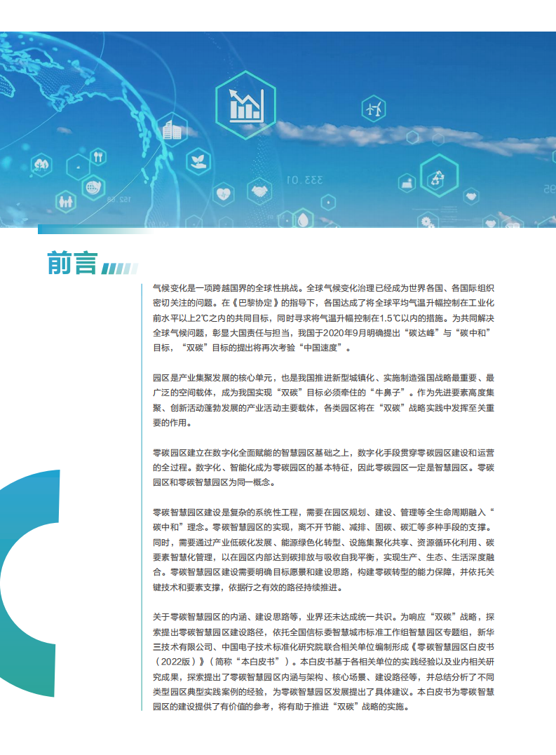 全国信标委：零碳智慧园区白皮书（2022版）.pdf 第2页