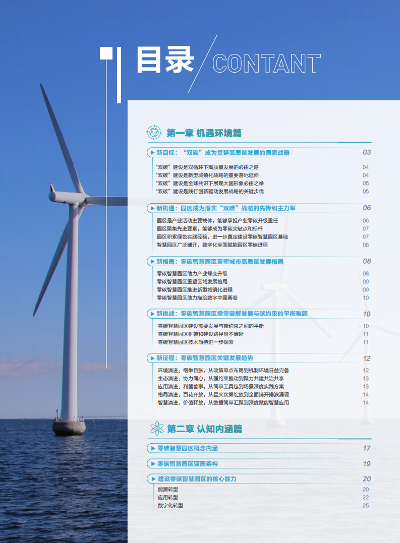 全国信标委：零碳智慧园区白皮书（2022版）.pdf 第3页