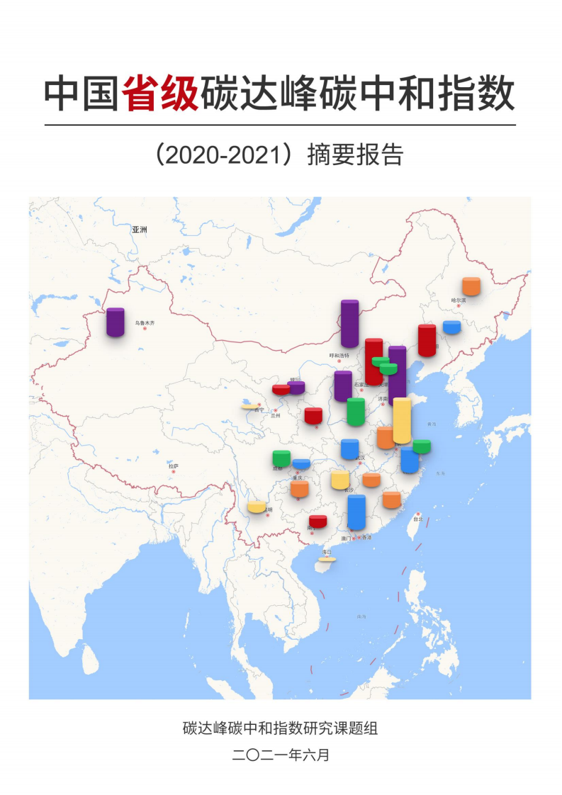 碳达峰碳中和指数研究课题组：中国省级碳达峰碳中和指数摘要报告（2020-2021）.pdf 第1页