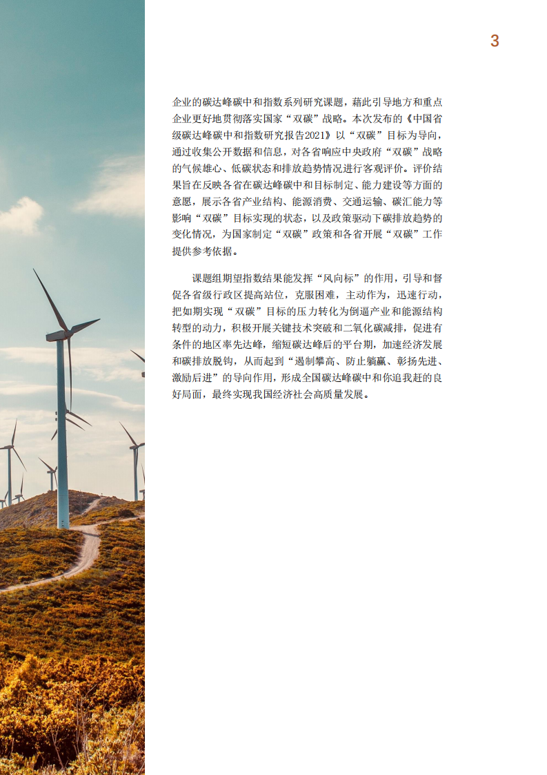 碳达峰碳中和指数研究课题组：中国省级碳达峰碳中和指数摘要报告（2020-2021）.pdf 第4页