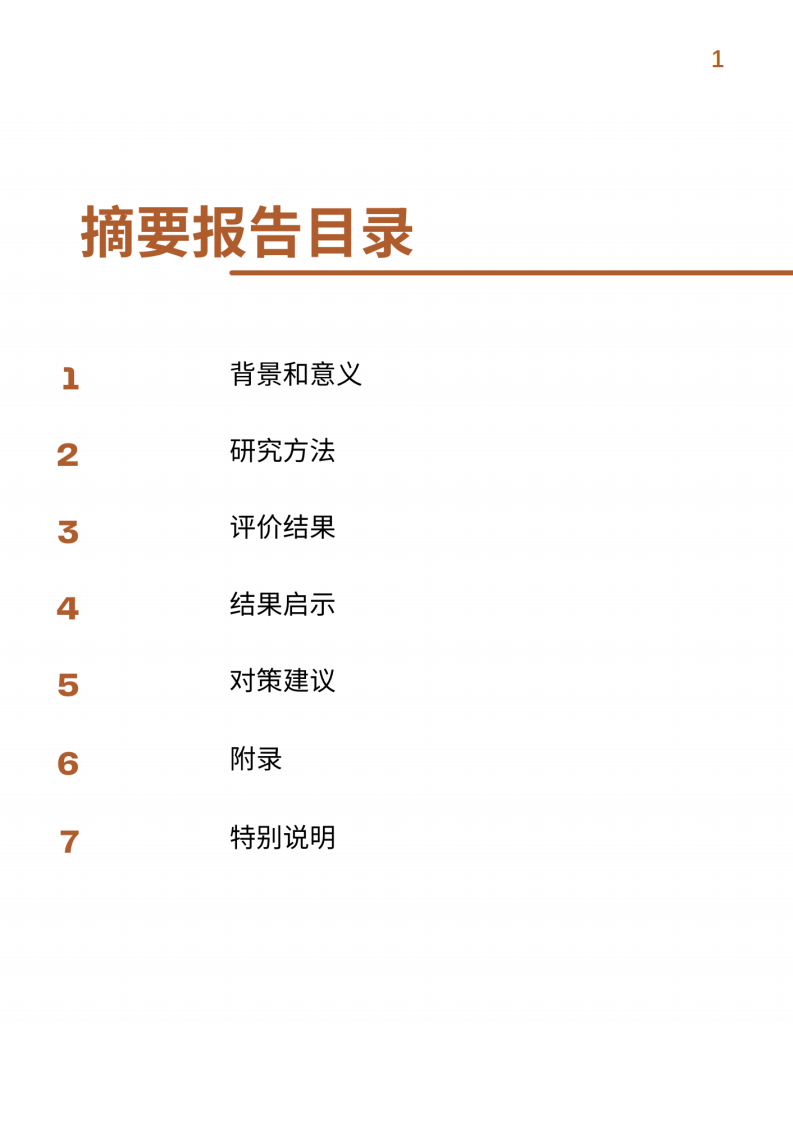 碳达峰碳中和指数研究课题组：中国省级碳达峰碳中和指数摘要报告（2020-2021）.pdf 第2页