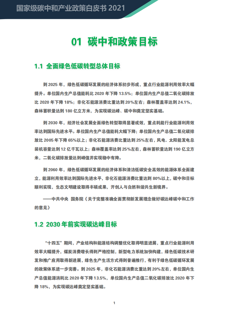 碳中和资料库：2021国家级碳中和产业政策白皮书.pdf 第5页