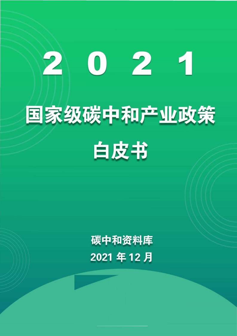 碳中和资料库：2021国家级碳中和产业政策白皮书.pdf 第1页
