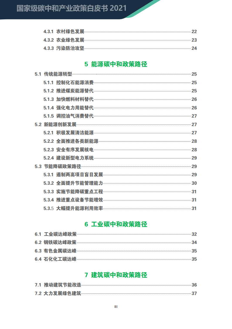 碳中和资料库：2021国家级碳中和产业政策白皮书.pdf 第3页