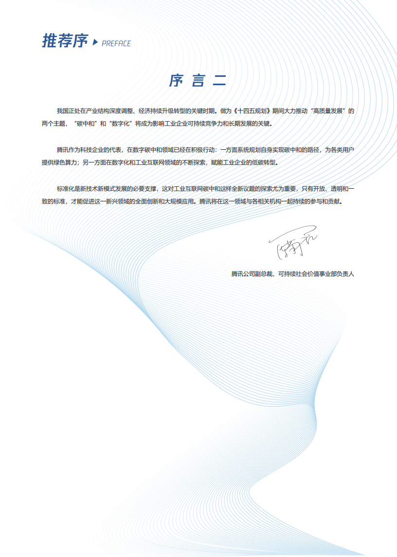 深圳市市场监督管理局：粤港澳大湾区工业互联网碳中和标准化白皮书（2021）.pdf 第5页