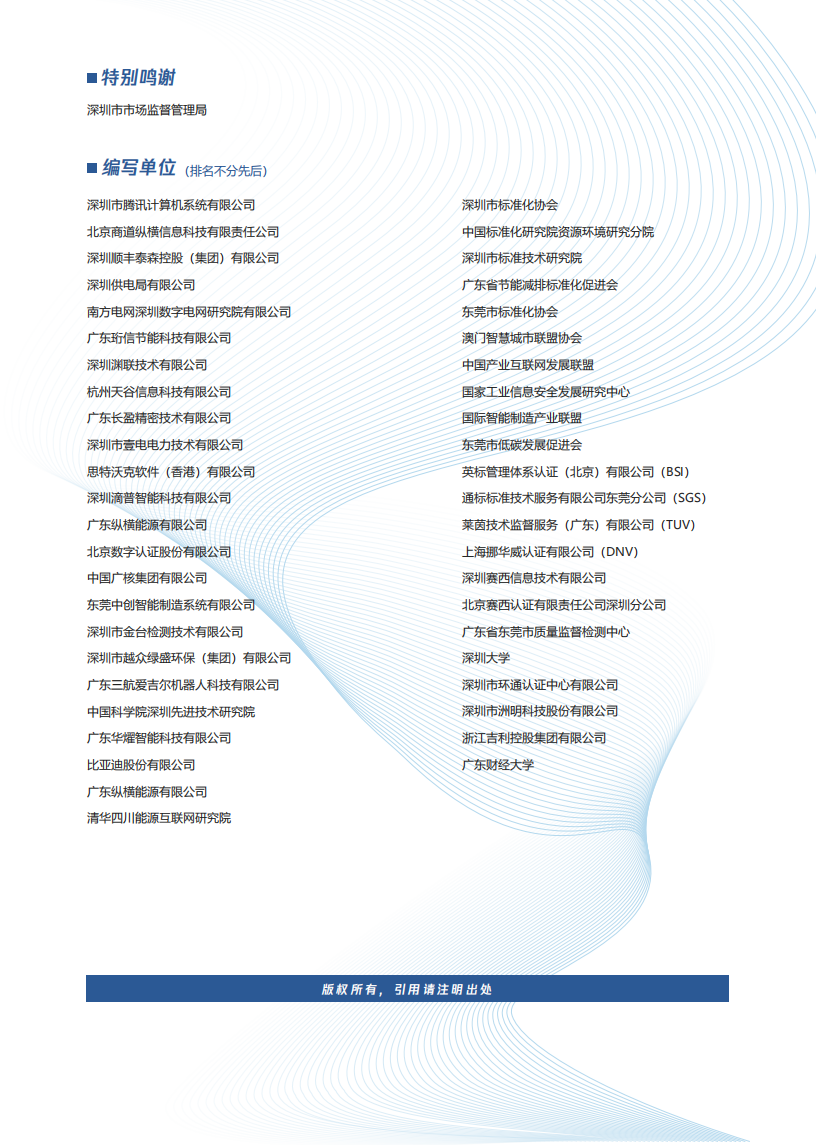 深圳市市场监督管理局：粤港澳大湾区工业互联网碳中和标准化白皮书（2021）.pdf 第2页