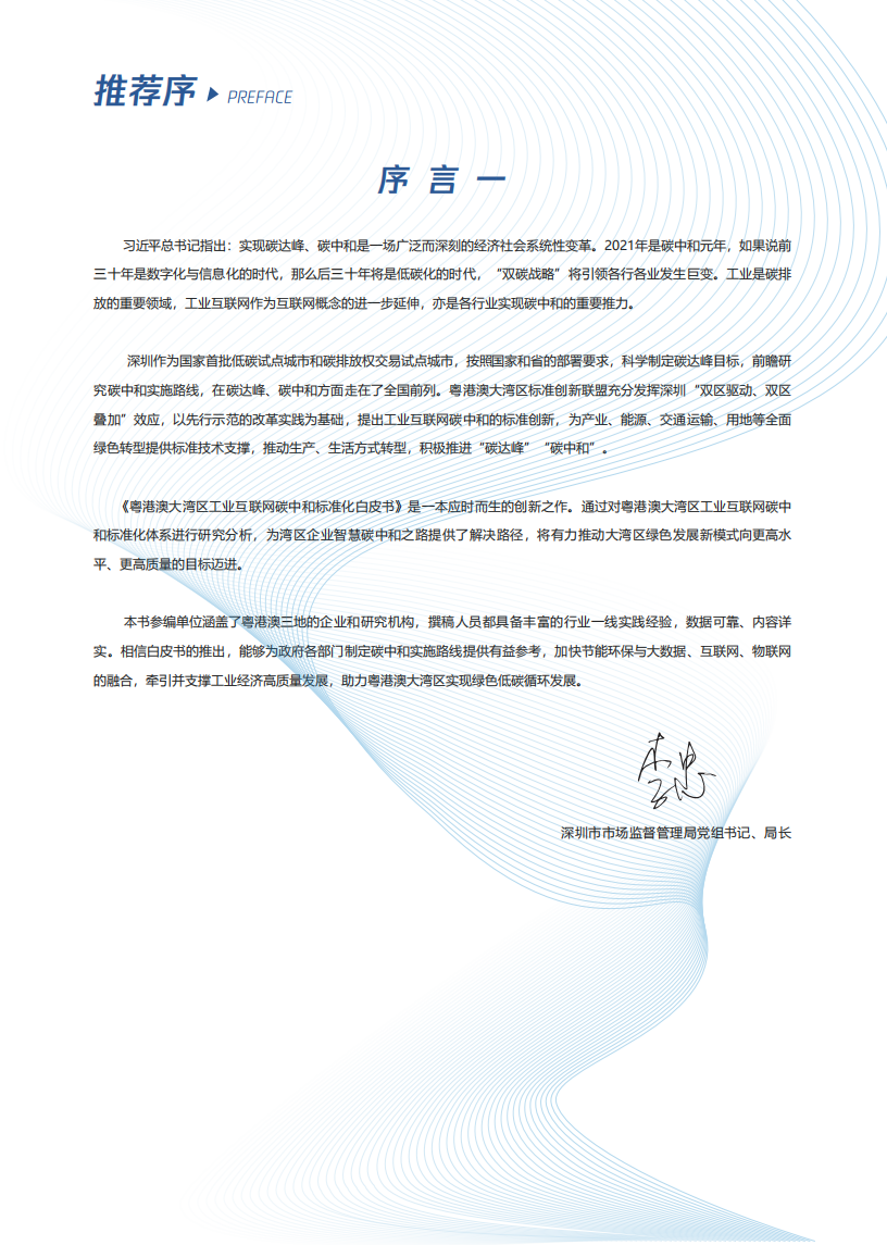 深圳市市场监督管理局：粤港澳大湾区工业互联网碳中和标准化白皮书（2021）.pdf 第4页