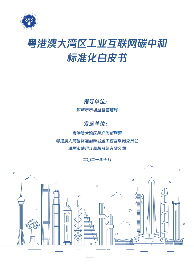 深圳市市场监督管理局：粤港澳大湾区工业互联网碳中和标准化白皮书（2021）.pdf 第1页