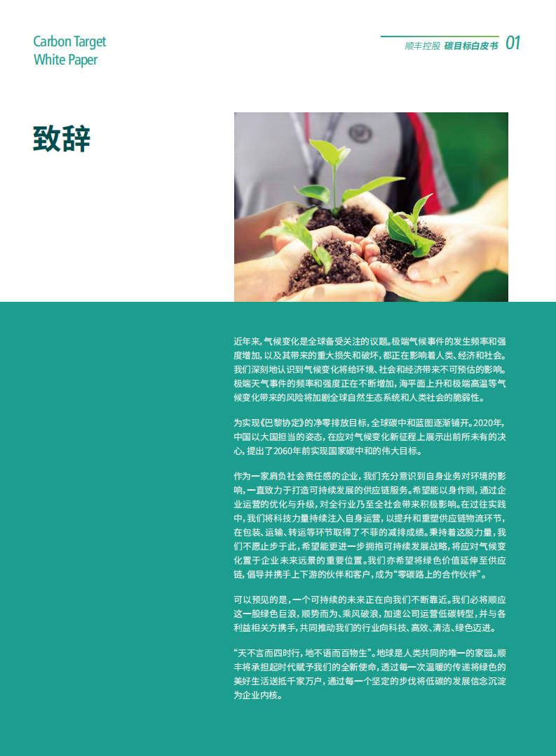 顺丰控股：碳目标白皮书.pdf 第4页