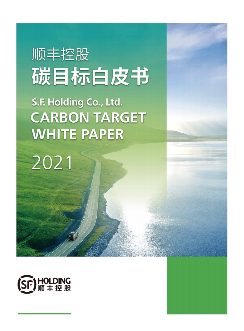顺丰控股：碳目标白皮书.pdf 第1页