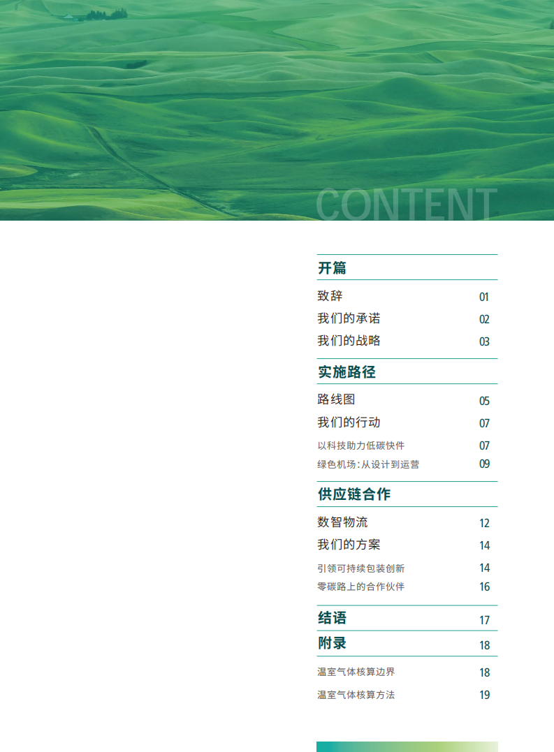 顺丰控股：碳目标白皮书.pdf 第2页